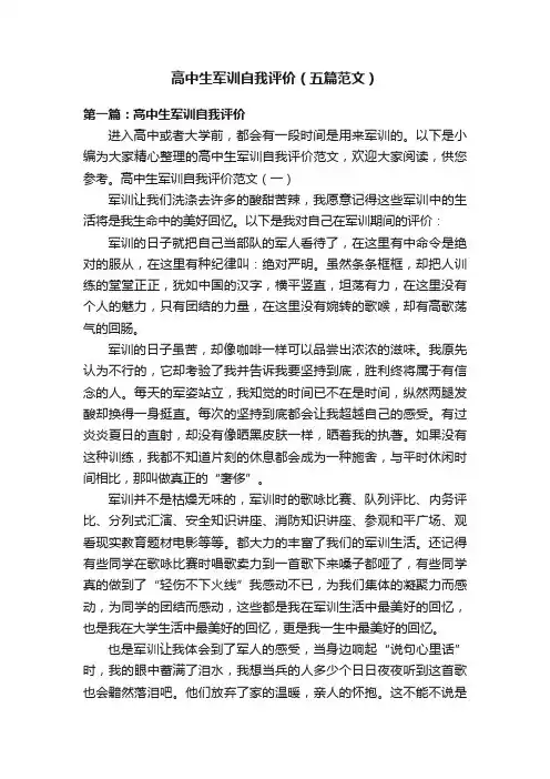 高中生军训自我评价（五篇范文）