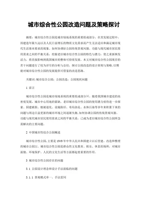 城市综合性公园改造问题及策略探讨