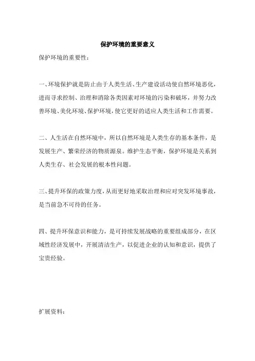 保护环境的重要意义