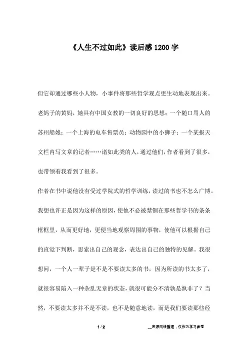 《人生不过如此》读后感1200字