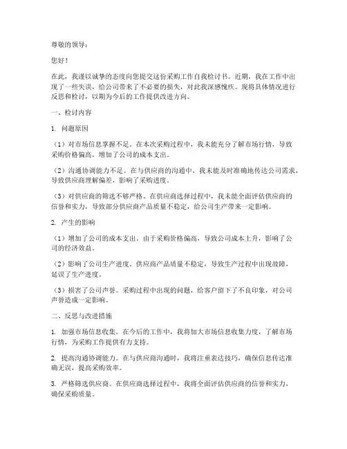 采购工作自我检讨书范文