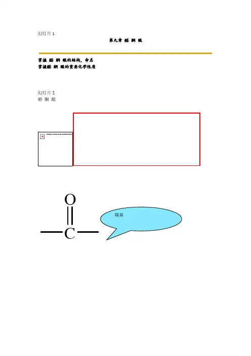 第9章 醛酮醌