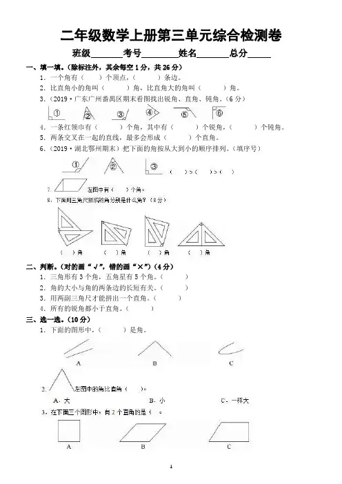 小学数学人教版二年级上册第三单元《角的初步认识》综合检测卷(附参考答案)