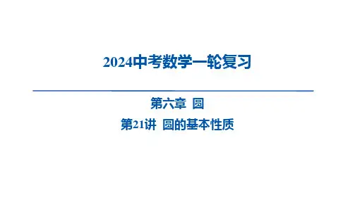 2024年中考数学一轮复习第21讲+圆的基本性质课件+