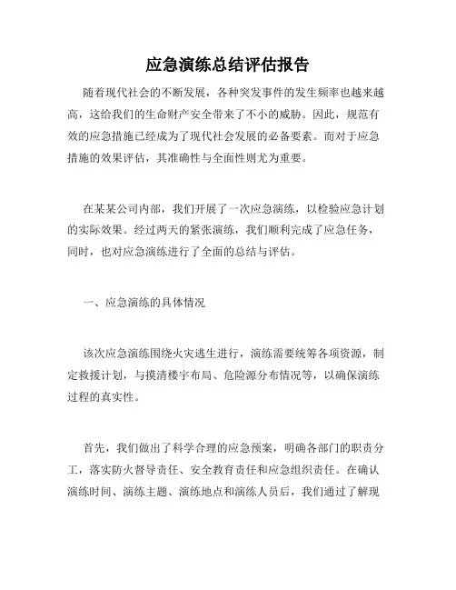 应急演练总结评估报告