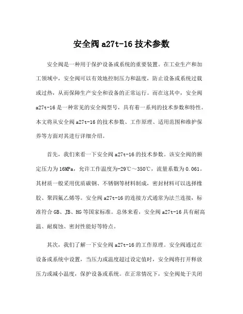 安全阀a27t-16技术参数