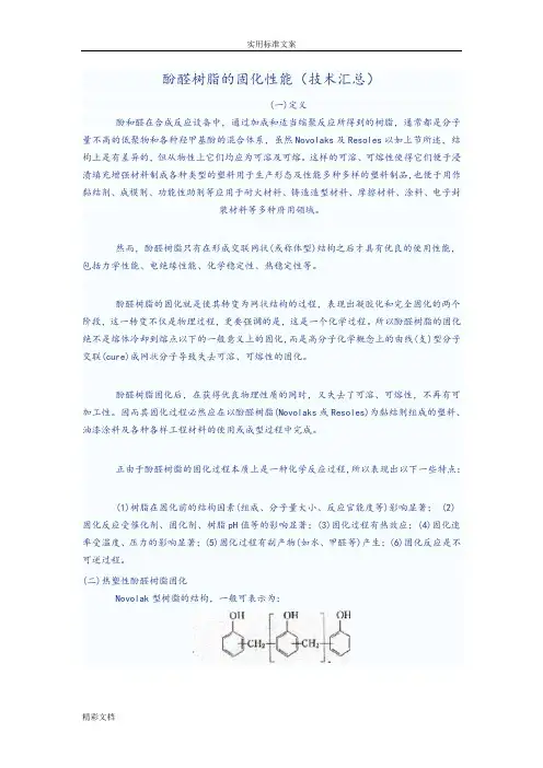 酚醛树脂的固化性能(技术汇总情况)