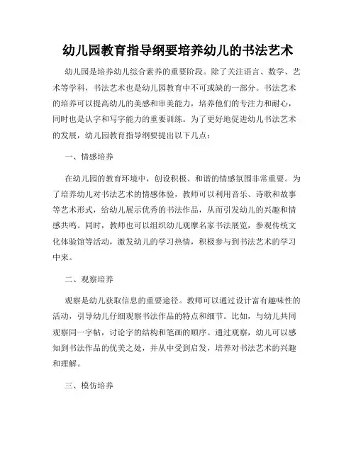 幼儿园教育指导纲要培养幼儿的书法艺术