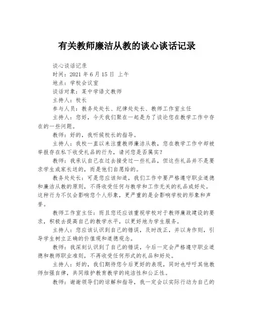 有关教师廉洁从教的谈心谈话记录