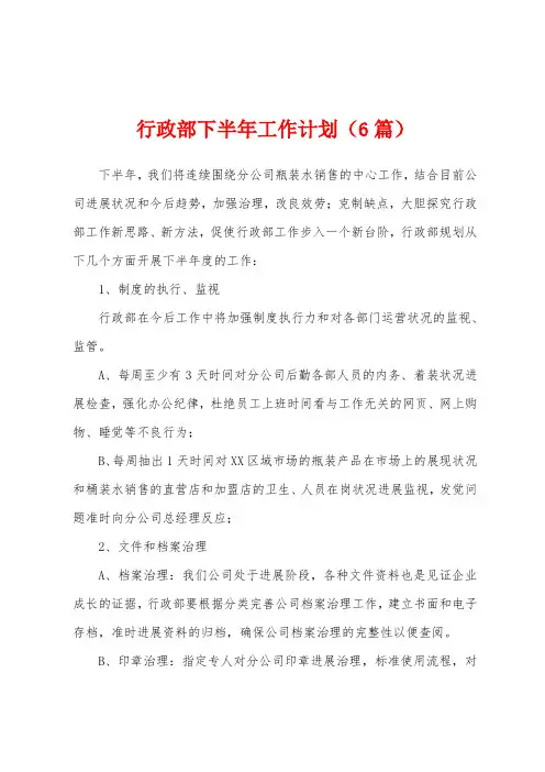 行政部下半年工作计划(6篇)