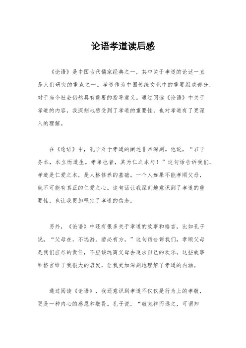 论语孝道读后感