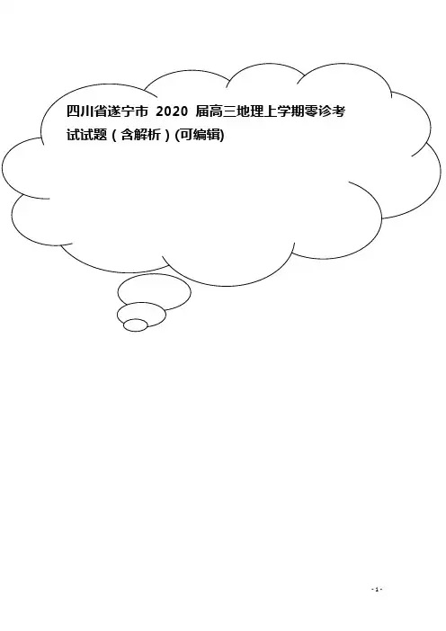 四川省遂宁市2020届高三地理上学期零诊考试试题(含解析)