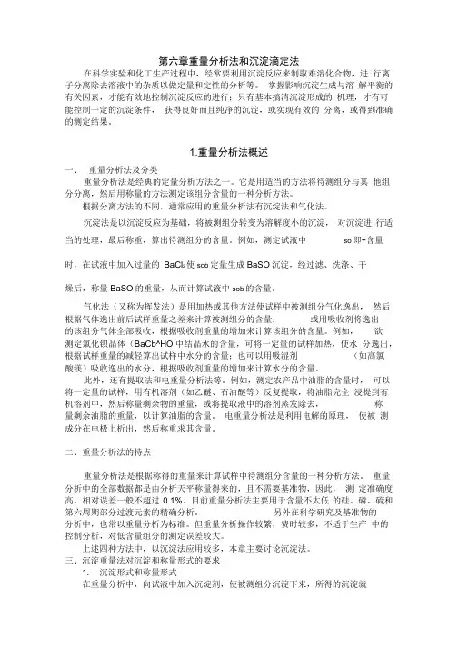 重量分析法和沉淀滴定法