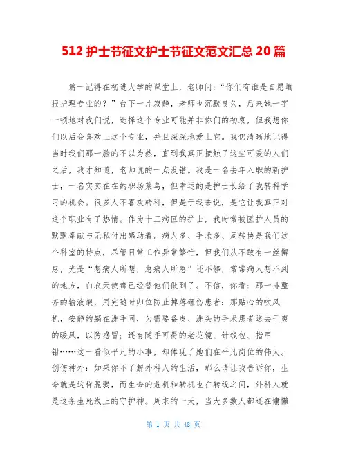 512护士节征文护士节征文范文汇总20篇