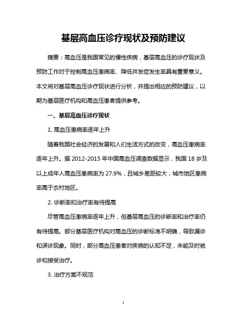 基层高血压诊疗现状及预防建议