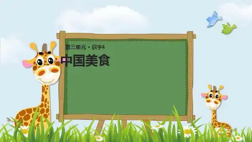 新版二年级下册语文课件-识字四中国美食∣人教部编版 (共15张PPT)演示课件