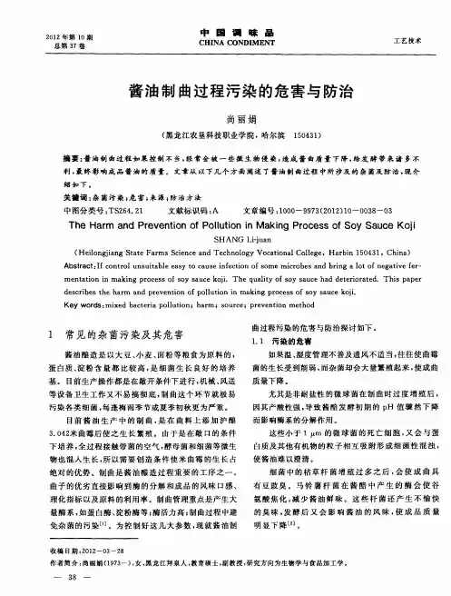 酱油制曲过程污染的危害与防治