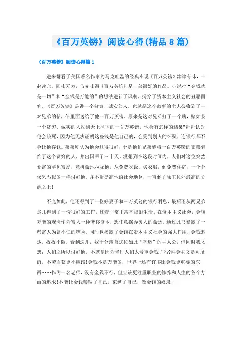 《百万英镑》阅读心得(精品8篇)
