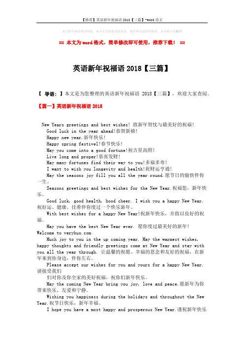 【推荐】英语新年祝福语2018【三篇】-word范文 (6页)