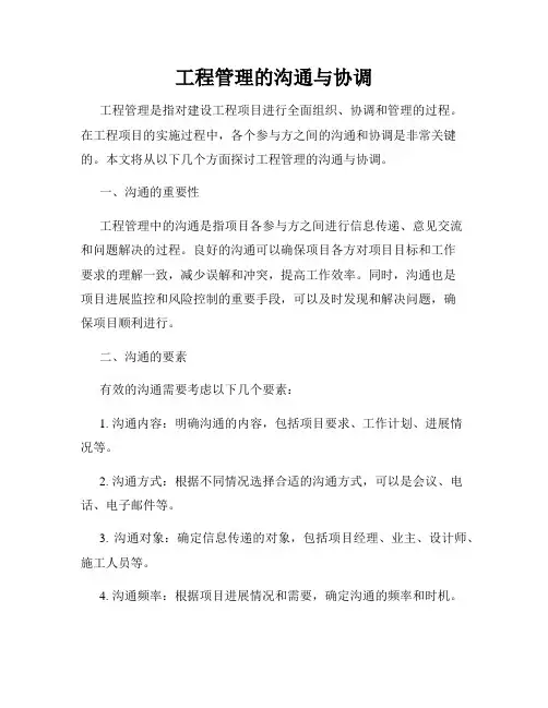 工程管理的沟通与协调