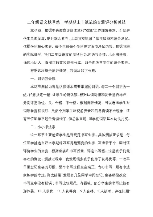 二年级语文秋季第一学期期末非纸笔综合测评分析总结