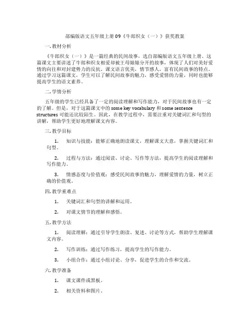 部编版语文五年级上册09《牛郎织女(一)》获奖教案
