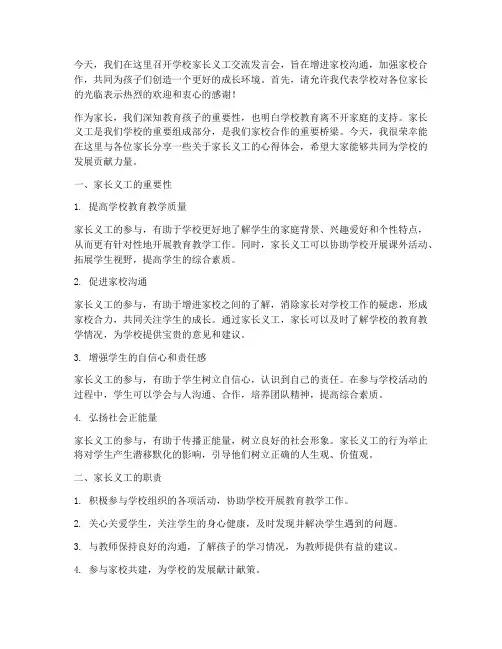 学校家长义工交流发言稿范文