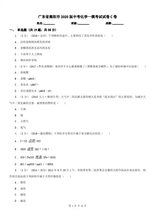广东省揭阳市2020版中考化学一模考试试卷C卷