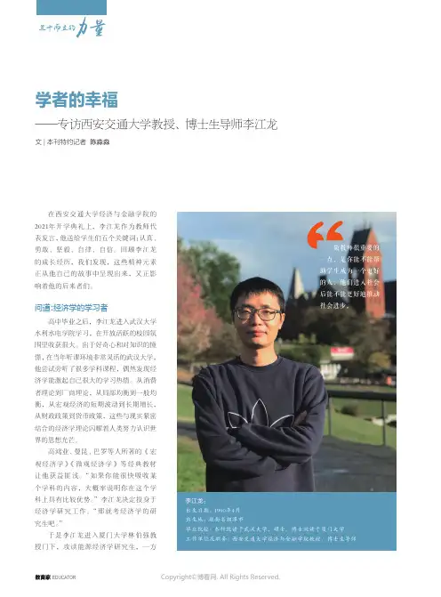 26398950_学者的幸福——专访西安交通大学教授、博士生导师李江龙