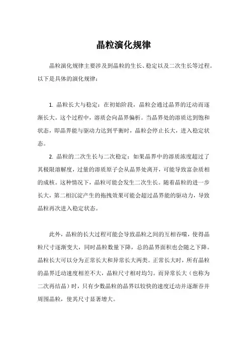 晶粒演化规律