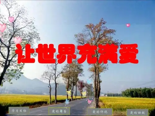 人教版初中语文八年级上册 让世界充满爱 课件