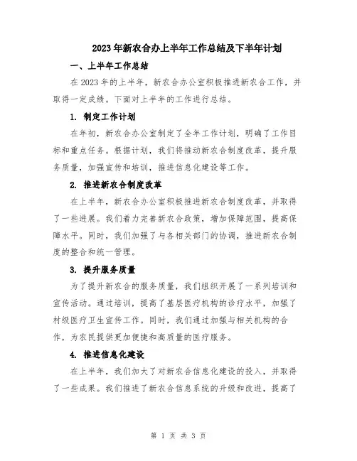 2023年新农合办上半年工作总结及下半年计划