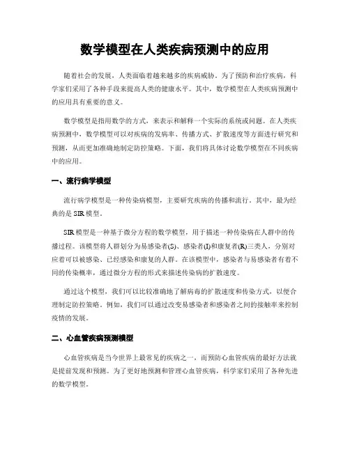 数学模型在人类疾病预测中的应用