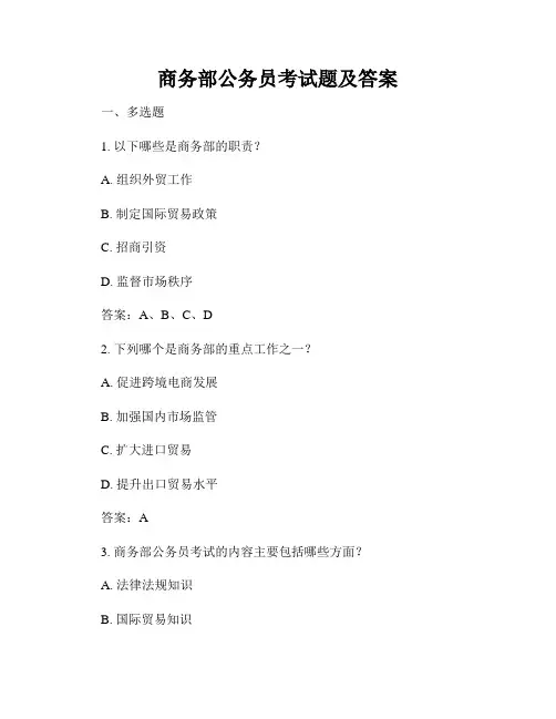 商务部公务员考试题及答案