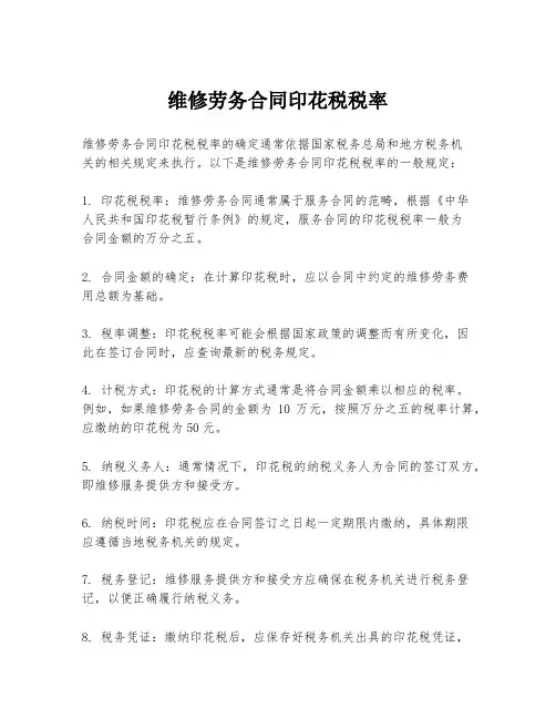 维修劳务合同印花税税率