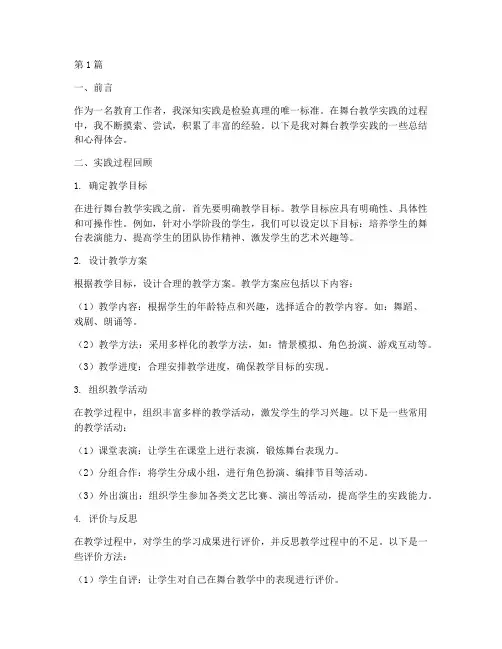 舞台教学实践总结心得(3篇)