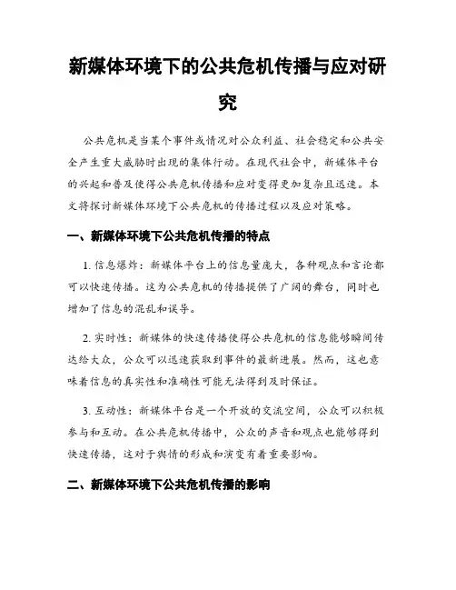 新媒体环境下的公共危机传播与应对研究