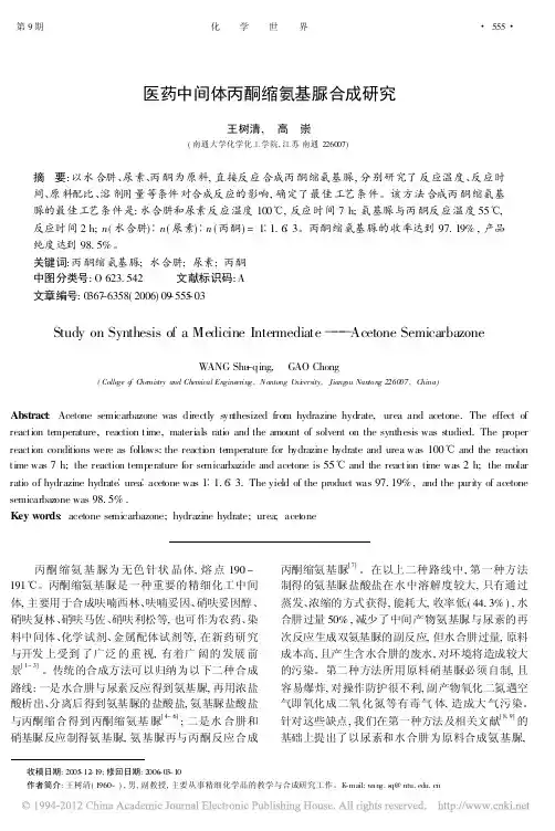 医药中间体丙酮缩氨基脲合成研究