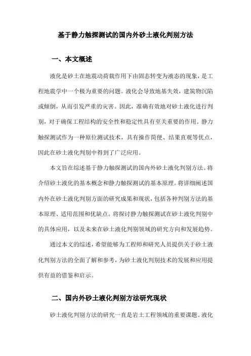 基于静力触探测试的国内外砂土液化判别方法