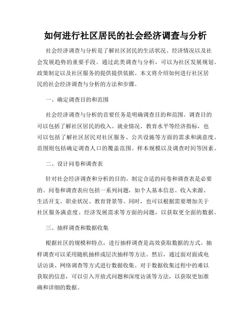 如何进行社区居民的社会经济调查与分析