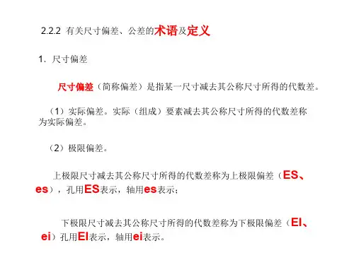 第二章2.2.2  有关尺寸偏差、公差的术语及定义