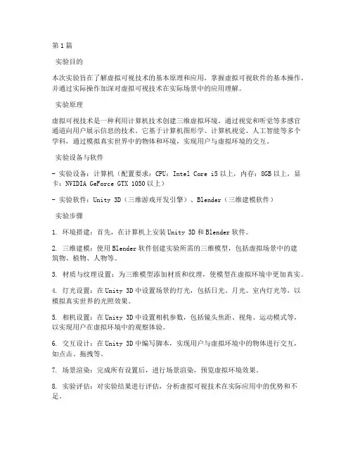 虚拟可视技术实验报告(3篇)