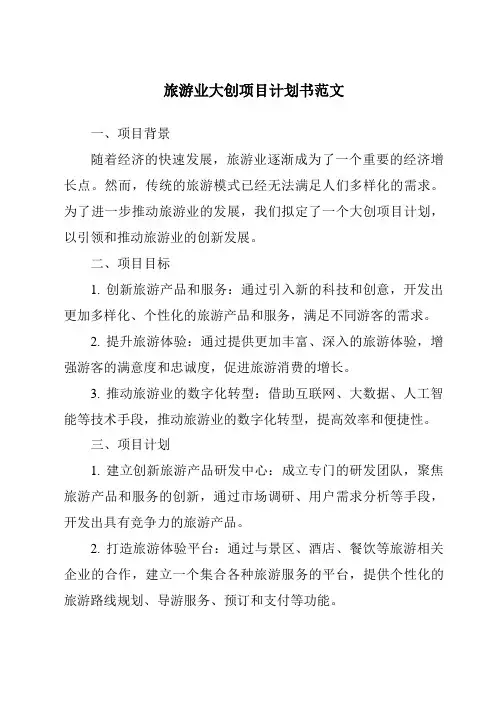 旅游业大创项目计划书范文