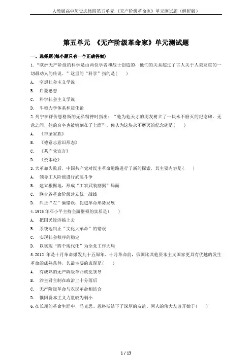 人教版高中历史选修四第五单元 《无产阶级革命家》单元测试题(解析版)