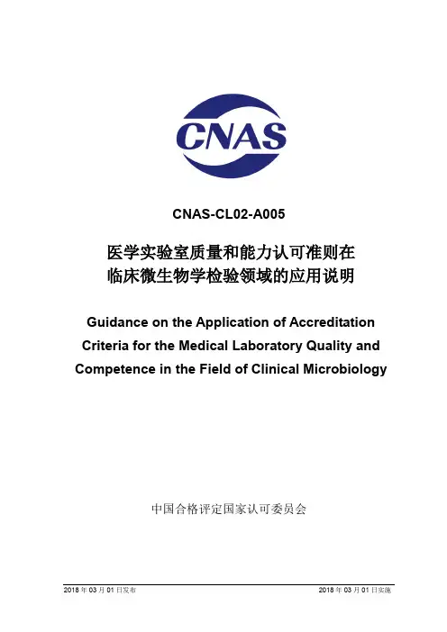 医学实验室质量和能力认可准则在临床微生物学检验领域的
