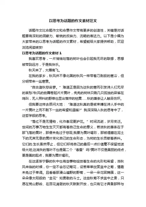 以思考为话题的作文素材范文