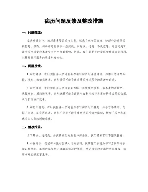 病历问题反馈及整改措施