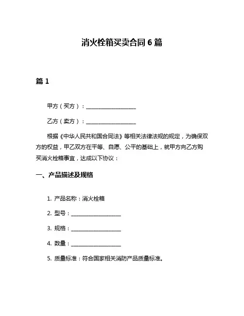 消火栓箱买卖合同6篇