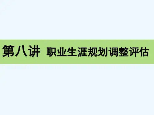 第八讲职业规划的调整评估