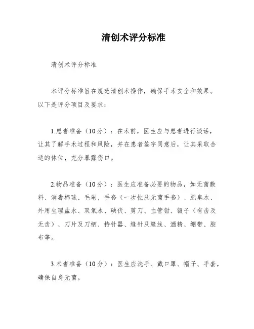 清创术评分标准